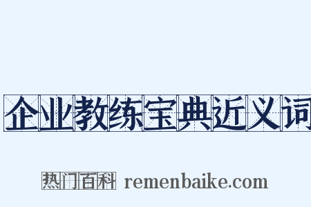 企业教练宝典近义词是什么意思的图片